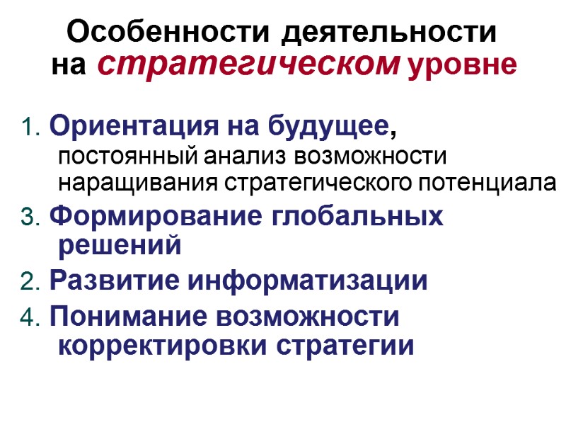 Особенности деятельности  на стратегическом уровне 1. Ориентация на будущее,  постоянный анализ возможности